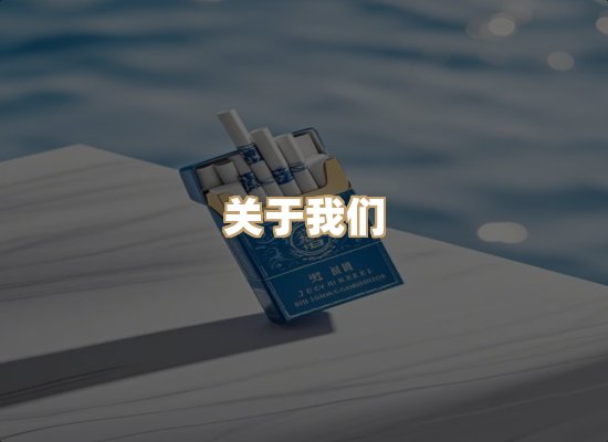关于真都韵烟草平台